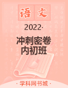 2022年【高升无忧·冲刺密卷】小学毕业升学总复习（内初班）语文