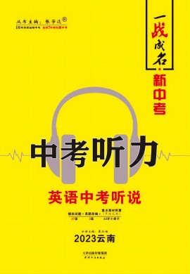 【一战成名·新中考】2023云南英语中考听力复习
