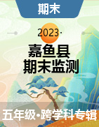 湖北省咸宁市嘉鱼县2022-2023学年五年级上学期期末教学质量监测试题