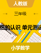 第5單元 倍的認(rèn)識(shí) 單元測(cè)試-2024-2025學(xué)年三年級(jí)上冊(cè)數(shù)學(xué)人教版