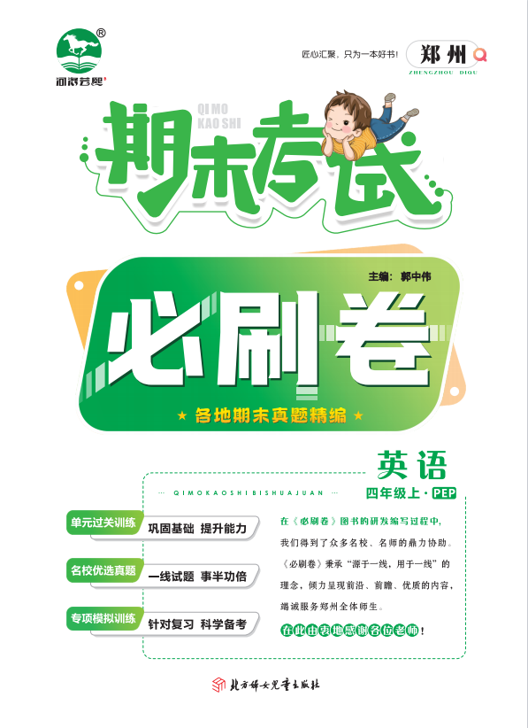 2023-2024学年四年级英语上册期末考试必刷卷(人教PEP版)郑州专版