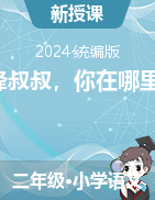 2023-2024學(xué)年語文二年級(jí)下冊(cè)5《雷鋒叔叔，你在哪里》教學(xué)設(shè)計(jì)（統(tǒng)編版）