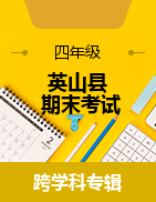 湖北省黃岡市英山縣2022-2023學(xué)年四年級下學(xué)期期末考試試題