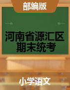 【真题】河南省漯河市源汇区语文一-六年级下学期期末学业水平测试 2020-2021学年 