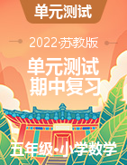 （期中押題卷）2022-2023學(xué)年五年級(jí)上冊(cè)期中復(fù)習(xí)?？碱}型數(shù)學(xué)試卷（蘇教版）