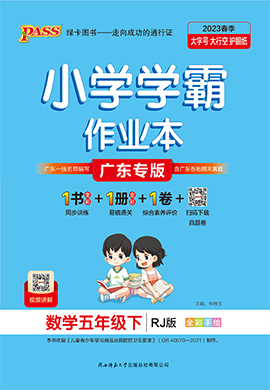 【小學(xué)學(xué)霸作業(yè)本】2024-2025學(xué)年五年級(jí)下冊(cè)數(shù)學(xué)習(xí)題課件（人教版 廣東專版）