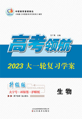 【高考领航】2023高考生物大一轮复习课件PPT（人教版）