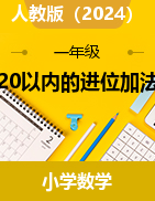 20以內(nèi)的進位加法（教學(xué)設(shè)計）-2024-2025學(xué)年一年級上冊數(shù)學(xué)人教版