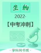 【中考冲刺】2022年广东省初中学业水平考试阶段检测卷生物