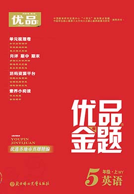 【優(yōu)品金題卷】2023-2024學(xué)年五年級英語上冊同步測試卷（外研版）