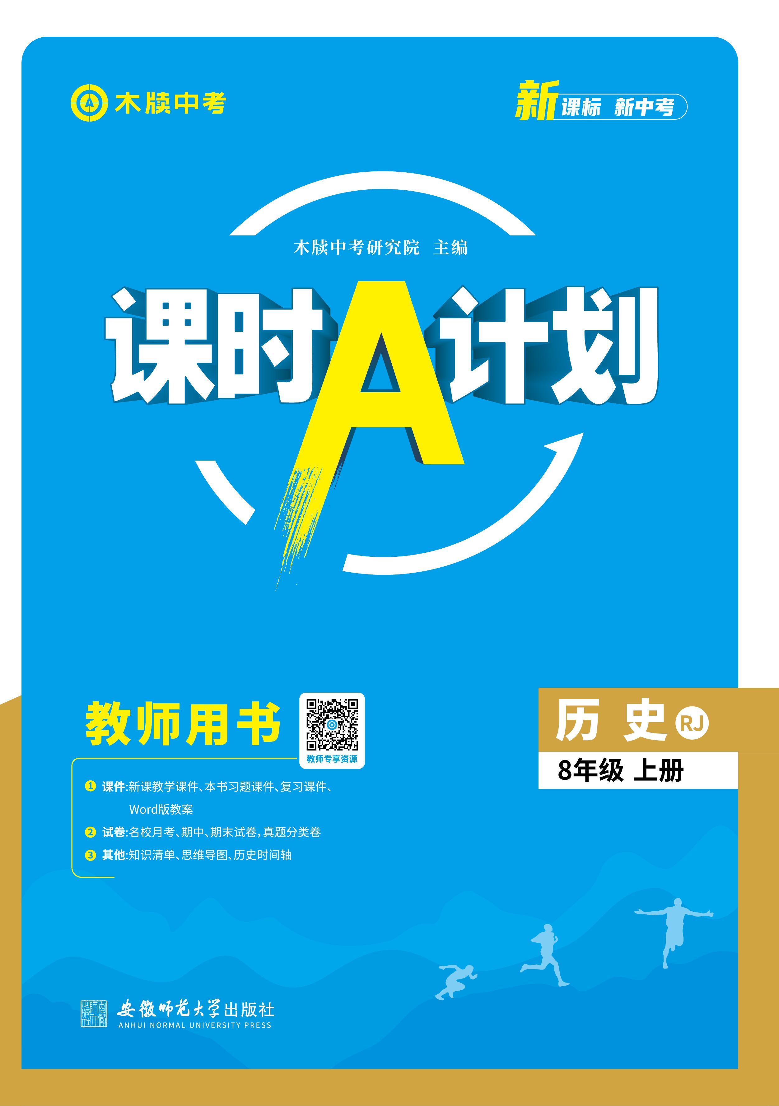 【木牘中考●課時(shí)A計(jì)劃】2024-2025學(xué)年八年級(jí)上冊(cè)歷史配套課件