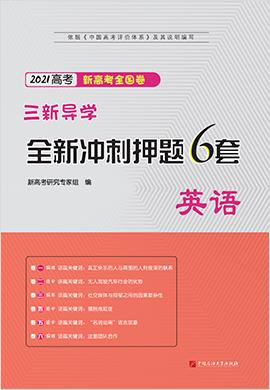 2021新高考英語【沖刺押題6套】高考質(zhì)量評(píng)估卷（新課標(biāo)全國(guó)卷）