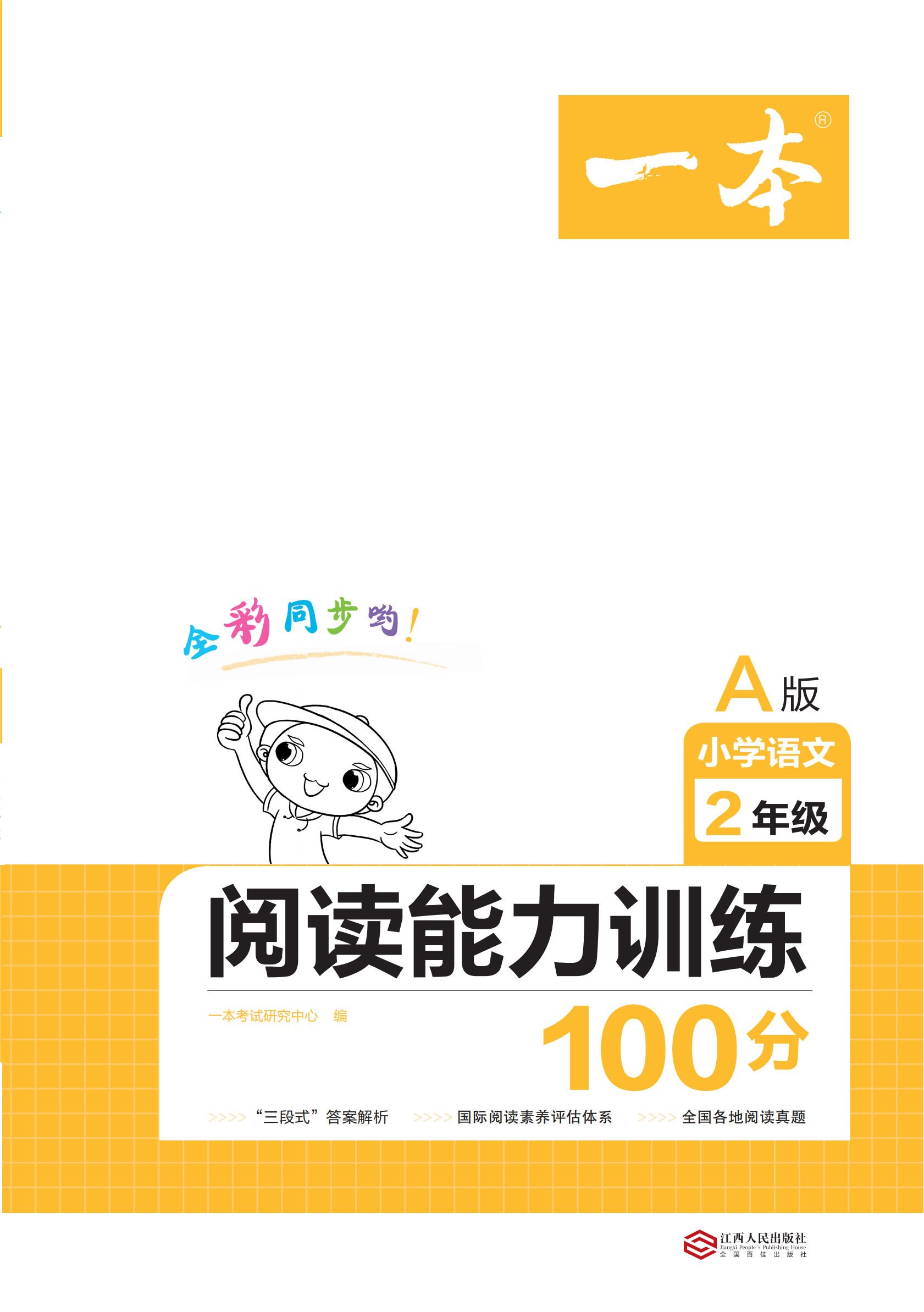 【一本】小学二年级语文阅读能力训练100分（全国A版）