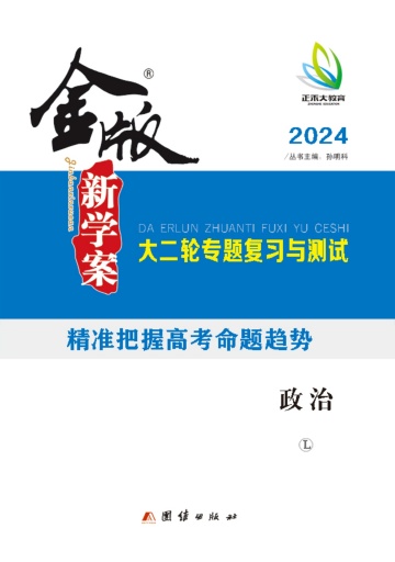 【金版新学案】2024高考政治大二轮专题复习与测试（老教材）
