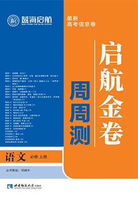 【蓝海启航·启航金卷周周测】2024-2025学年高中语文必修上册（统编版2019)