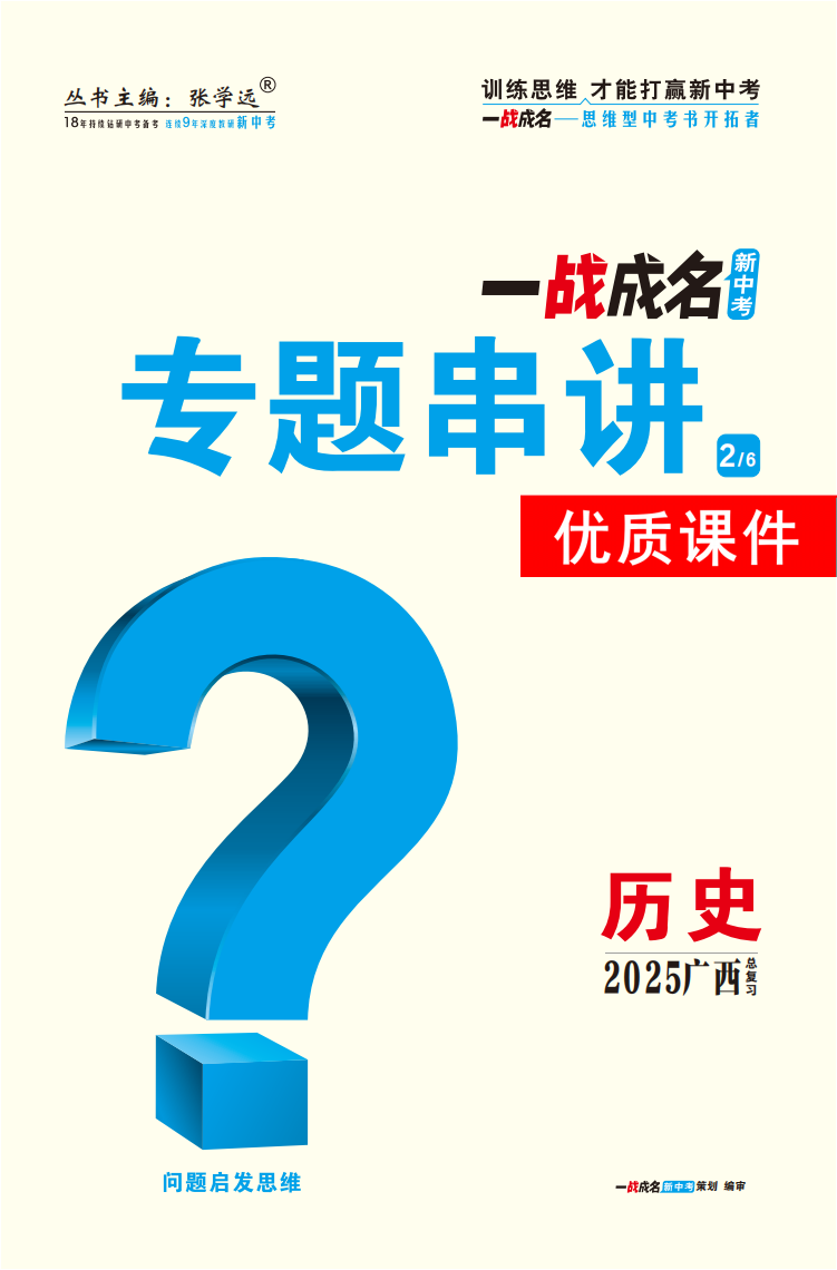 【一戰(zhàn)成名新中考】2025廣西中考?xì)v史·一輪復(fù)習(xí)·專題串講優(yōu)質(zhì)課件PPT