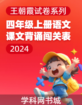 2024-2025學年四年級上冊語文課文背誦闖關表