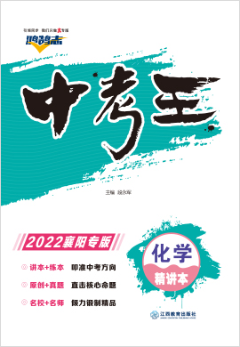 2022【鸿鹄志·中考王】化学（湖北襄阳）精讲本配套课件