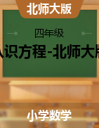 北師大版四年級數(shù)學(xué)下冊第五單元認(rèn)識方程課件