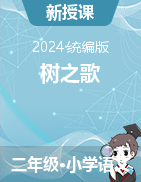 2024-2025學(xué)年語文二年級上冊2《樹之歌》課件（統(tǒng)編版）