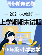 河北省承德市隆化县数学1-6年级数学上学期期末试题 2020-2021学年（人教版，图片版，无答案）
