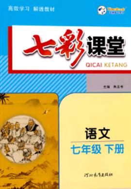 【七彩课堂】2023-2024学年七年级语文下册同步教学