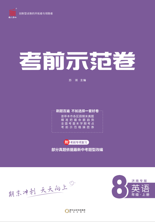 【期末考前示范卷】2024-2025學(xué)年八年級上冊英語(濟南專版)