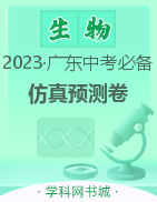 【教与学·中考必备】2023广东中考生物仿真预测卷