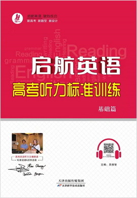 【啟航英語】2021高考英語聽力標(biāo)準(zhǔn)訓(xùn)練（基礎(chǔ)篇） (含標(biāo)準(zhǔn)版+快速版音頻)