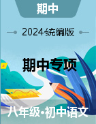 2024-2025學(xué)年八年級(jí)上冊(cè)語(yǔ)文期中專項(xiàng)（統(tǒng)編版）