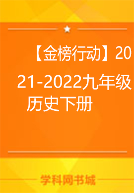 【金榜行动】2021-2022学年九年级历史下册教学课件（部编版）