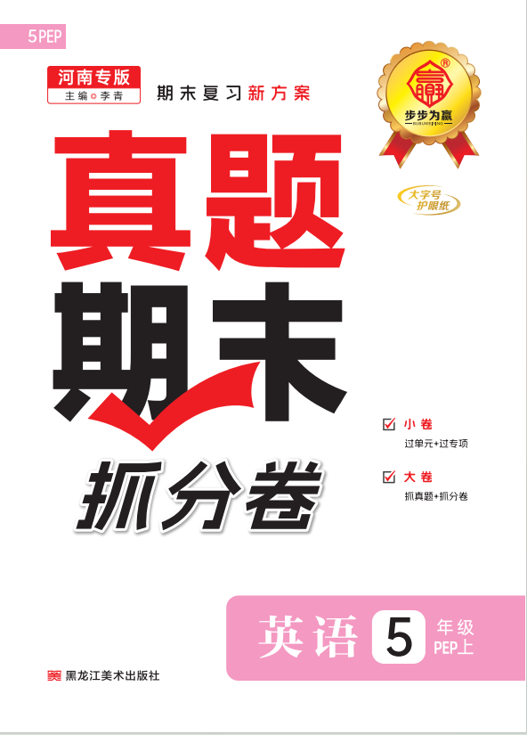 【步步為贏】2024-2025學(xué)年河南真題期末抓分卷五年級(jí)英語(yǔ)上冊(cè)（人教PEP版）