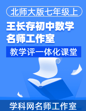 【備教學評一體化】2023-2024學年七年級數(shù)學上冊課堂教學精品系列（北師大版）