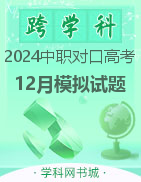 湖南省湘潭市职业高中2024年对口高考12月份模拟考试试题