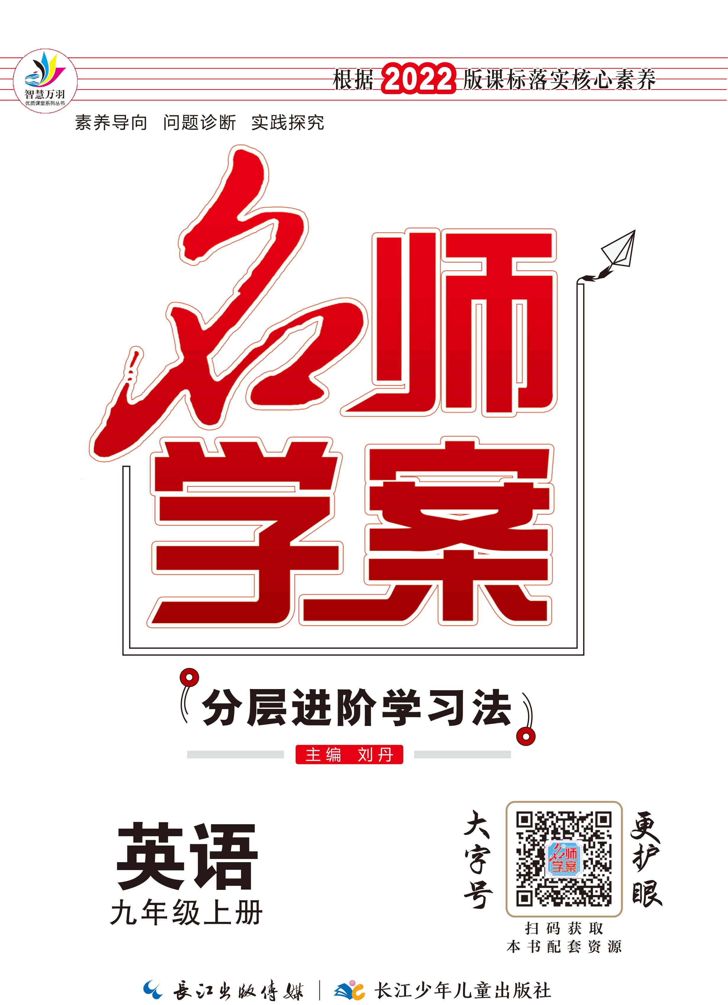 【名師學(xué)案】2022-2023學(xué)年九年級上冊英語分層進階學(xué)習(xí)法人教版（無聽力材料及音頻）