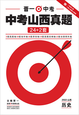 【晋一中考】2022中考历史模拟试卷精编（24+2套）(山西专版)