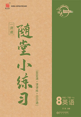 【一課通】2022-2023學(xué)年八年級(jí)下冊(cè)英語(yǔ)隨堂小練習(xí)(人教版)