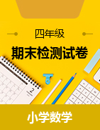 江西省吉安市2023-2024學年四年級上學期期末檢測數學試卷