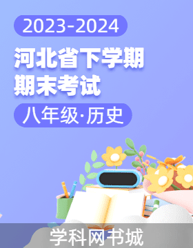 河北省2023-2024學(xué)年八年級(jí)下學(xué)期歷史期末考試