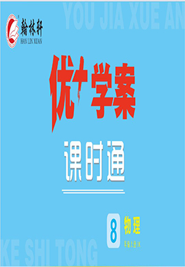 【優(yōu)+學(xué)案】2023-2024學(xué)年八年級上冊物理課時通同步單元卷（教科版）