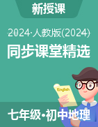 2024-2025學(xué)年人教版（2024）七年級地理上冊同步課堂精選【教學(xué)設(shè)計(jì)+課件】