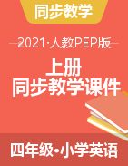 四年級上冊英語課件 人教PEP