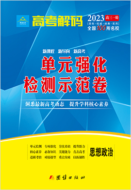 2023新高考新教材政治【高考解碼】一輪單元強(qiáng)化檢測(cè)示范卷（全國(guó)100所名校）