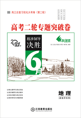 2021高考地理二輪專題突破卷【優(yōu)化大考卷系列】(新高考版)