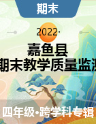 湖北省咸宁市嘉鱼县2021-2022学年四年级上学期期末教学质量监测试题