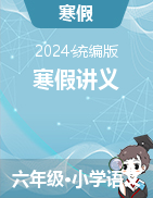 2023-2024學(xué)年語(yǔ)文六年級(jí)上冊(cè)寒假講義（統(tǒng)編版）