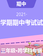 天津市部分区2020-2021学年三年级上学期期中考试试题