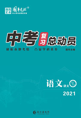2021《中考总动员》中考语文练测课件(泸州专版)