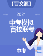 【晋文源】山西省2021年中考模拟百校联考试卷