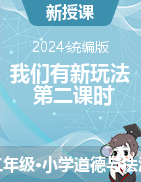 7 我們有新玩法 第二課時 課件+教學設計-2023-2024學年道德與法治二年級下冊統(tǒng)編版